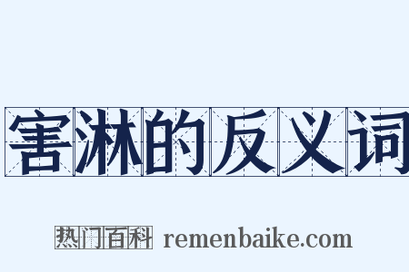 害淋的反义词是什么意思的图片